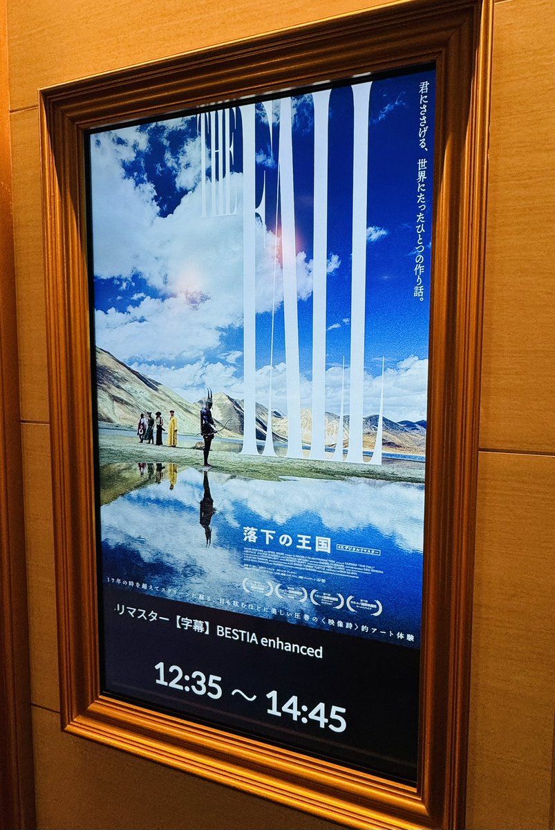 落下の王国見てきた。
映画館から出た時の気分が｢1年に1回見るか見ないかくらいの、やたらストーリー性のある大作な夢から目覚めた日の朝｣みたいな感じになってる