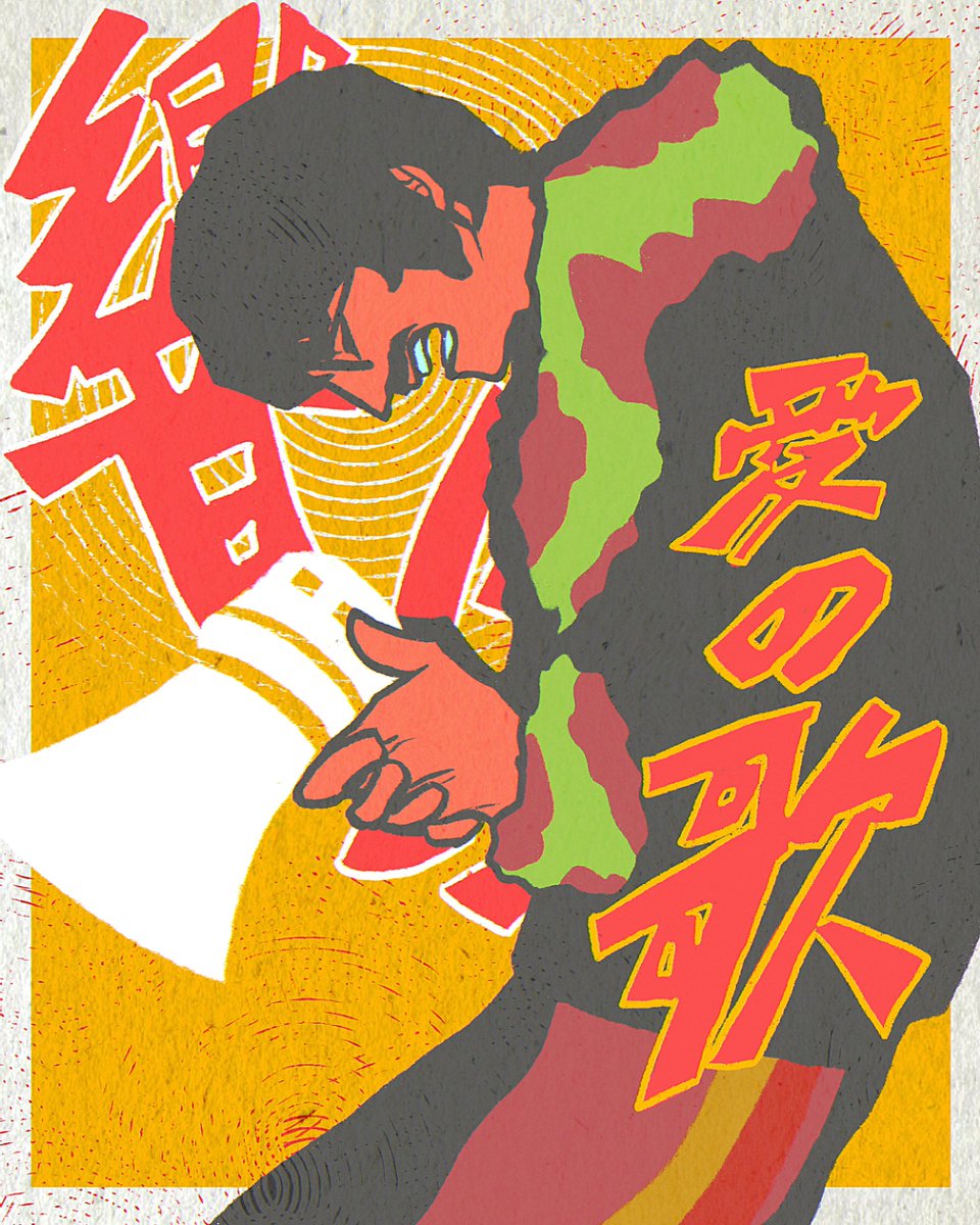 響け　愛の歌！！