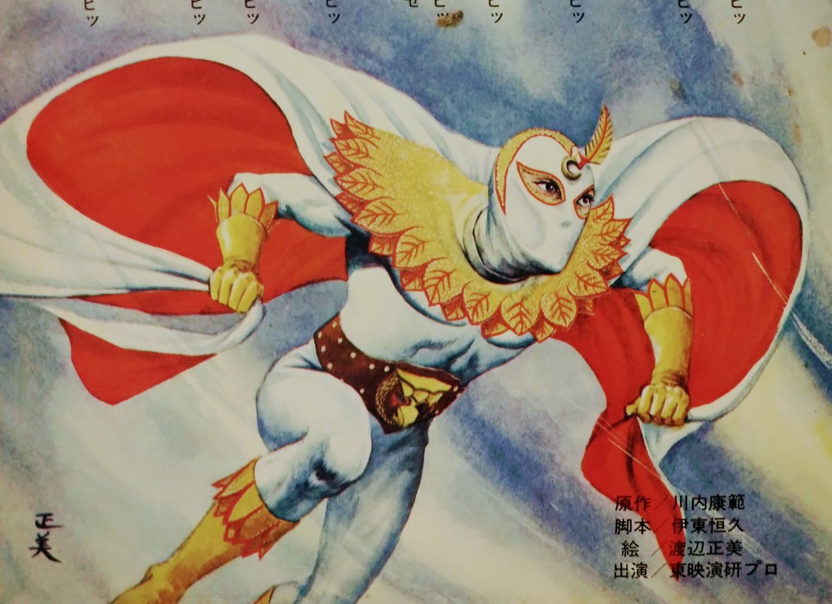 川内康範先生が生んだ『#正義のシンボルコンドールマン』! #佐藤仁哉