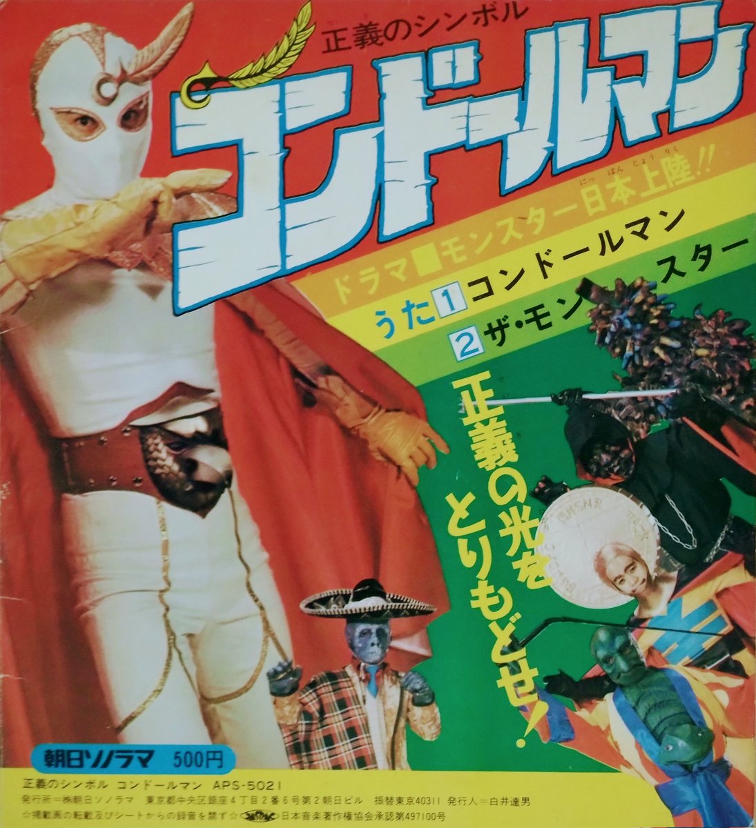 ★EP　正義のシンボル コンドールマン　佐藤仁哉/川内康範先生/東映/愛プロ ☆EP 正義のシンボル コンドールマン 佐藤仁哉/川内康範先生/東映/愛プロ