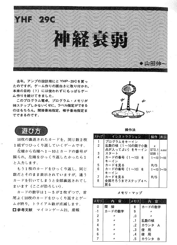 YHP-29C「神経衰弱」Ｉ／Ｏ別冊プログラム
電卓ゲーム１

をPC-1245へ移植します。

↓"YHF 29C"は誤植