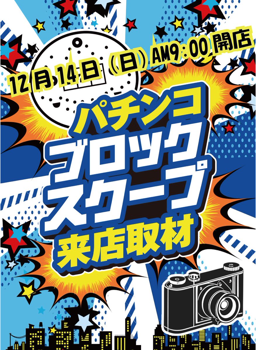 パトプロフです。。9店まとめ売りです。 🈺明日の営業のご案内🈺 明日1️⃣2️⃣月1️⃣4️⃣日（日）9時開店