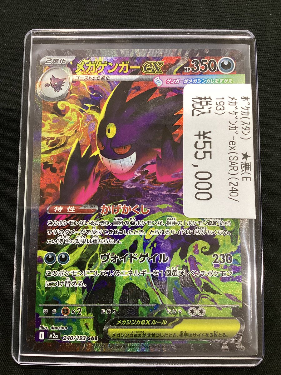 ✨買取情報✨ #ポケカ 「メガゲンガーex（SAR）（240/193）」 をお買取