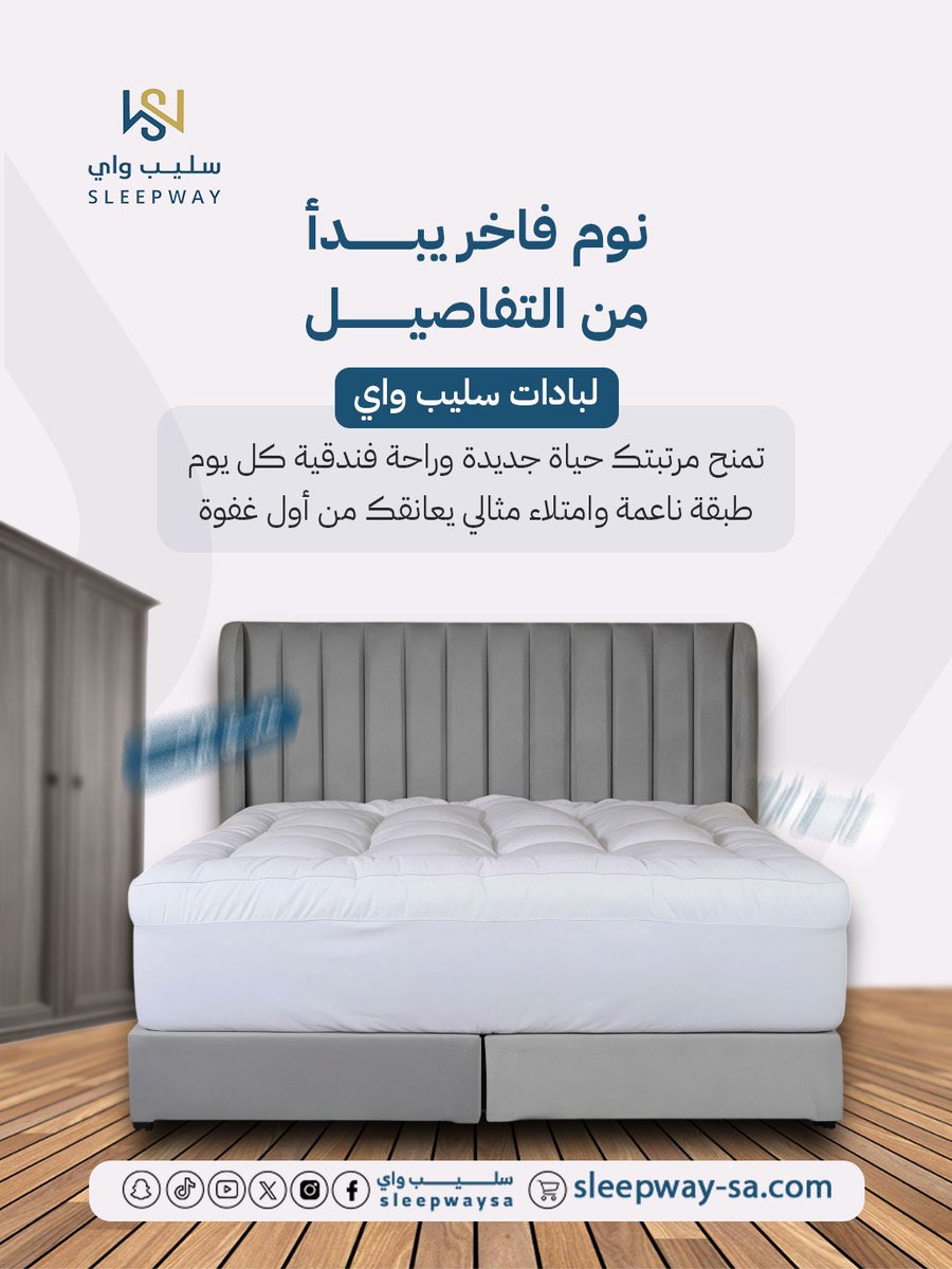 نوم فاخر يبدأ من التفاصيل ✨
لبادات سليب واي تمنحك راحة فندقية كل يوم،
طبقة ناعمة وامتلاء مثالي يعانقك من أول غفوة 😴
دلّل نومك… لأنك تستحق الأفضل.

#سليب_واي #Sleepway #نوم_فاخر #راحة_فندقية #لبادات #مراتب #نوم_عميق
#غرفة_نوم #راحة_يومية #جودة_عالية