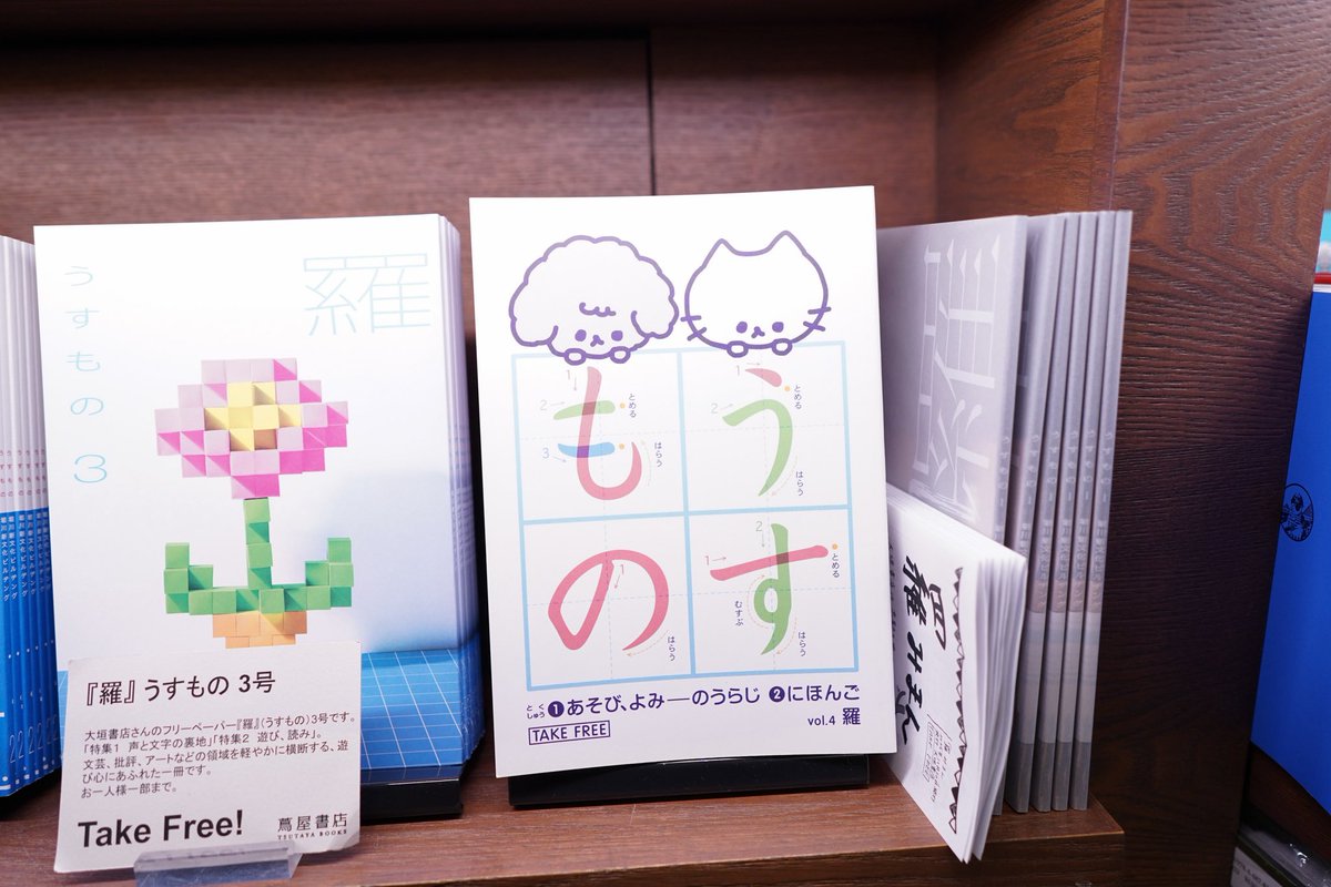 京都の大垣書店さんが発行するフリーマガジン『羅 うすもの』の最新刊『羅4号』、当店でも配布中！かわいい表紙が目印です。1〜3号もございます ...