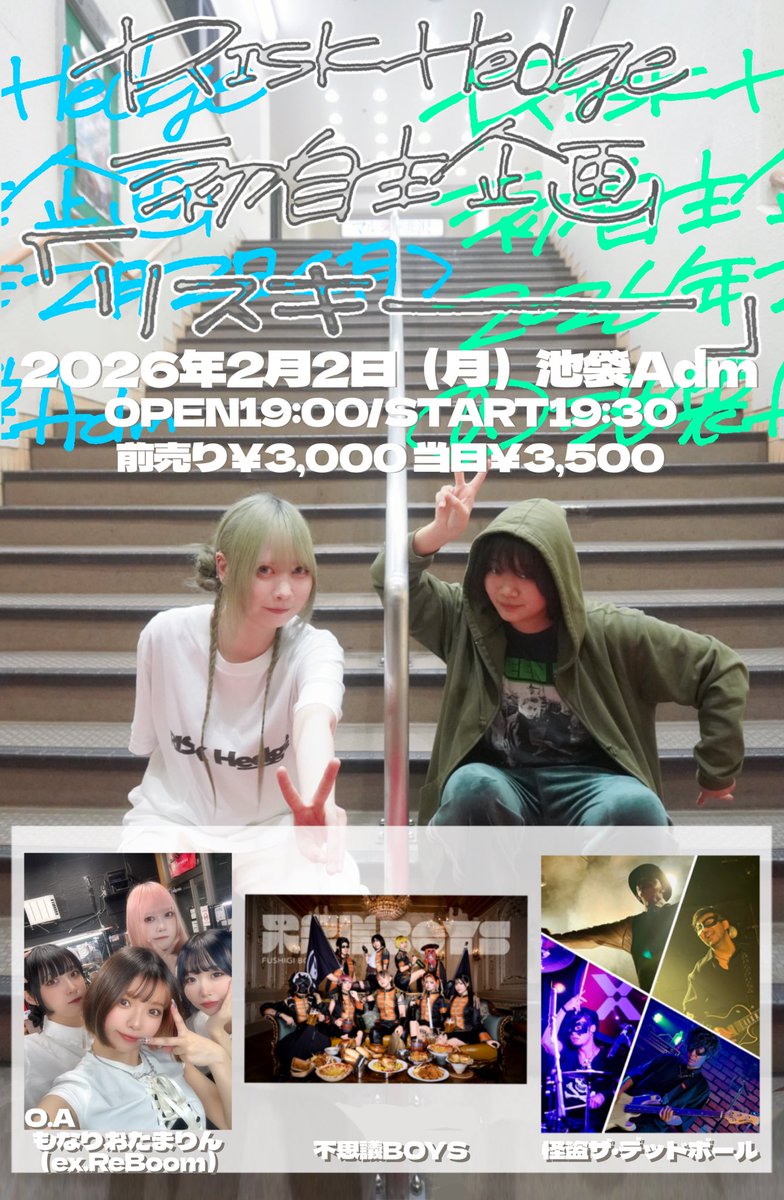 【出演者解禁】

🗓️2026.2.2(月)
📍池袋Adm

RISK Hedge 初自主企画
「リスキー」

前売3,000円/当日3,500円
開場19:00/開演19:30

（O.A）もなりおたまりん（ex.ReBoom）
不思議BOYS
怪盗ザ・デッドボール
RISK Hedge

チケットご予約は下記フォームまで
docs.google.com/forms/d/e/1FAI…