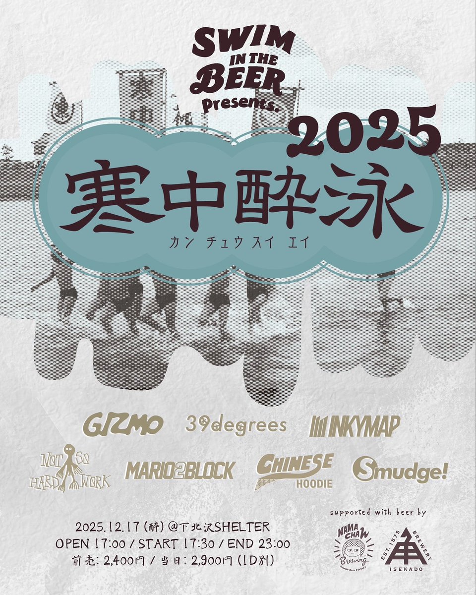 【SIS Lager (Swim in SHELTER Lager)発売決定！】
12/17(酔)
Swim in the Beer Fest pre.
“寒中酔泳2025“

39degrees
INKYMAP
Smudge!
NOT SO HARD WORK
MARIO2BLOCK
CHINESE HOODIE
GIZMO

🎟️
t.livepocket.jp/e/sib_kanchuus…

NAMACHAんBrewingとのコラボ🍺出ます！何度もゴクゴク飲めちゃう1本！
是非っ