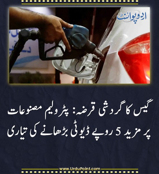 DailyUrduPoint's tweet photo. خبر کی مزید تفصیل جانئیے
https://t.co/rdqUoBkUhA
#FuelDutyHike #EconomicCrisis #GasCircularDebt #GovernmentPlan https://t.co/49NMD7J7Q7
