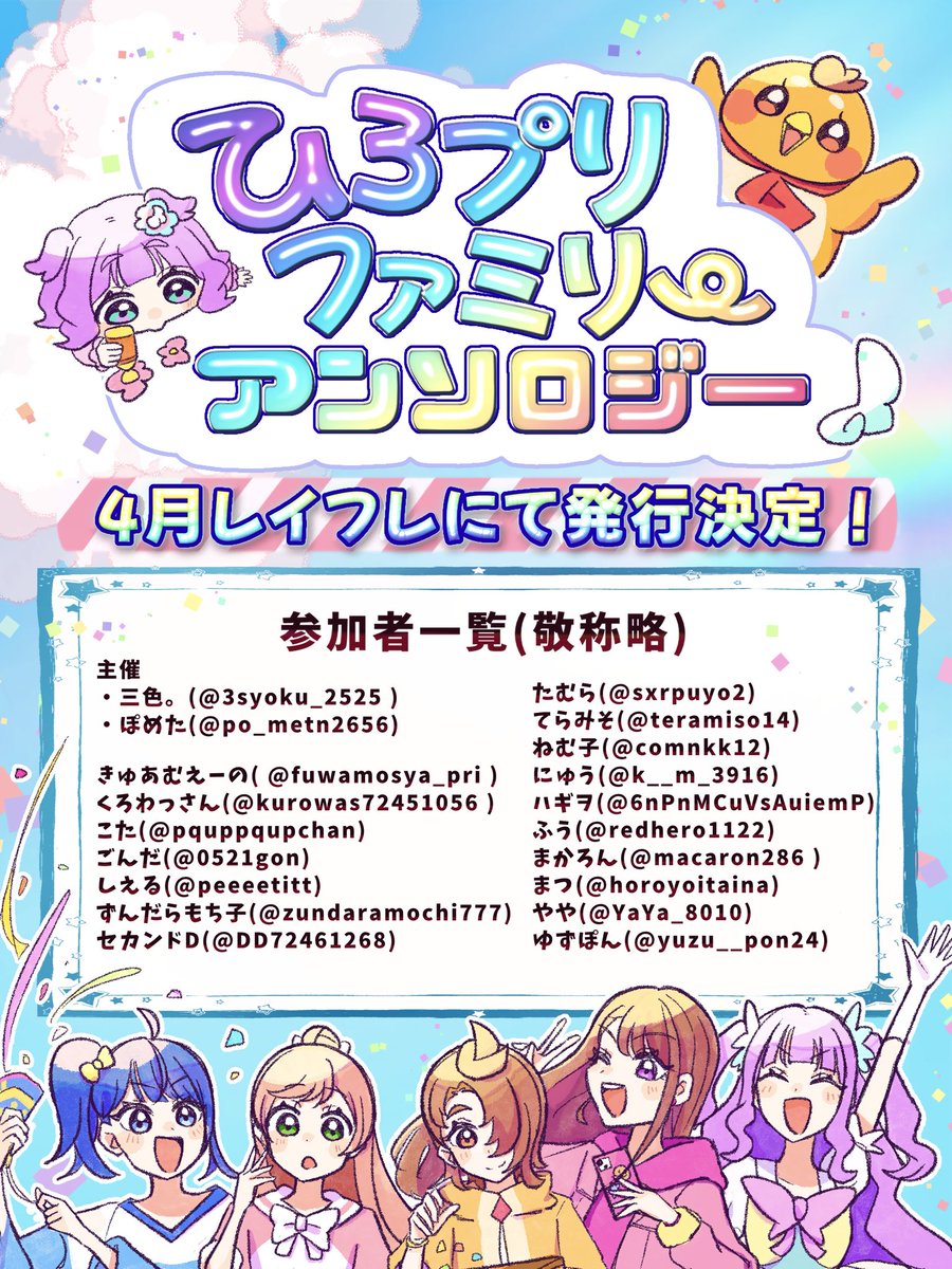 【お知らせ🥳】
な、なんと…………
✦.°ひろプリファミリーアンソロジー.°✦
の発行が決定しました！🩵🤍🧡🩷💜
総勢20名の豪華参加者によるひろプリのファミリー感が大いに詰まったアンソロジー！
2026年4月レイフレにて頒布予定です✨
続報をお楽しみに♪