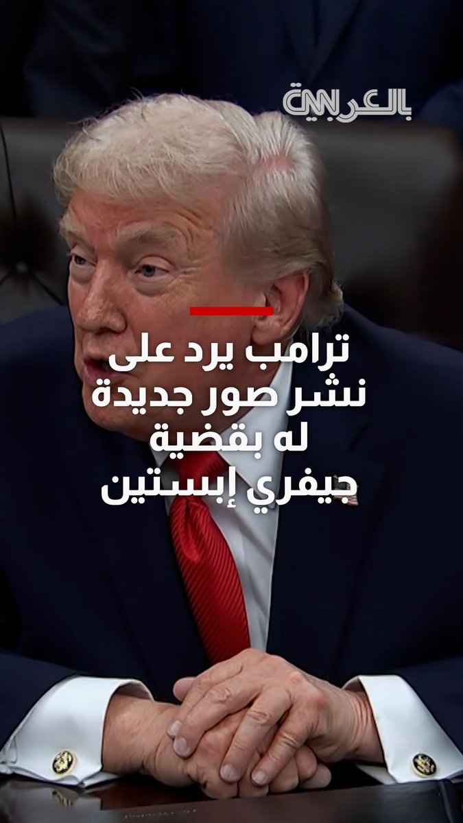 بعد الكشف عن صور جديدة من ممتلكات جيفري إبستين يُشاهد فيها برفقة مجموعة من النساء ومع بيل كلينتون وستيف بانون.. ماذا قال ترامب عن هذه الصور؟ 