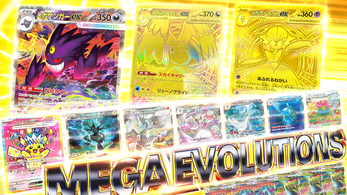 💥メガ進化、最高潮!!💥 👻メガゲンガーex SAR 🐲メガカイリューex MUR