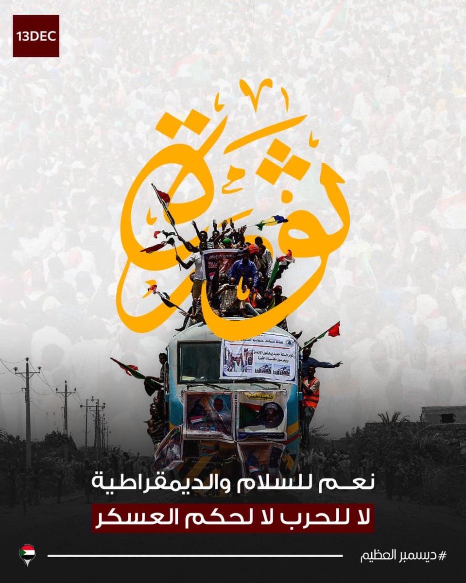 KHOYousif's tweet image. نعم للسلام والديمقراطية
لا للحرب .. لا لحكم العسكر

#ديسمبر_العظيم
