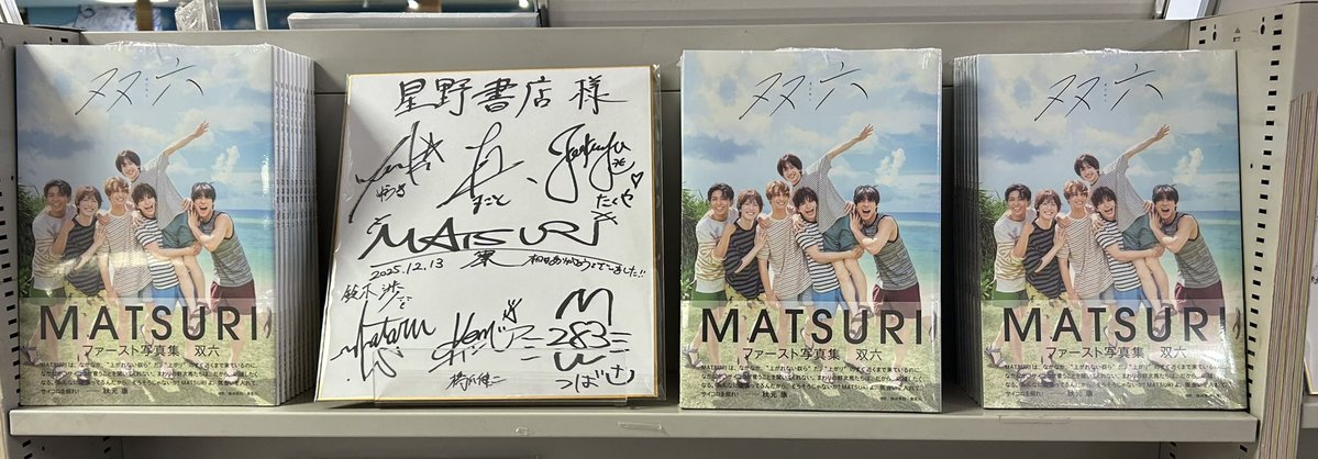 本日の【MATSURI ファースト写真集 「双六」特典お渡し会＆撮影会】に