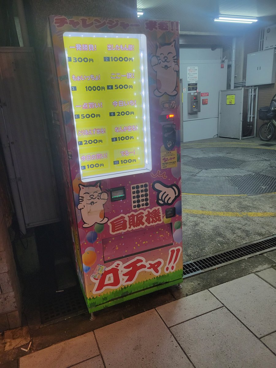 大阪 浪速付近の面白自販機
100円入れてやってみました✨
10番のボタン押したら、
レアチーズケーキ(マスクメロン)が出てきました w
次回もお楽しみにw
#面白自販機