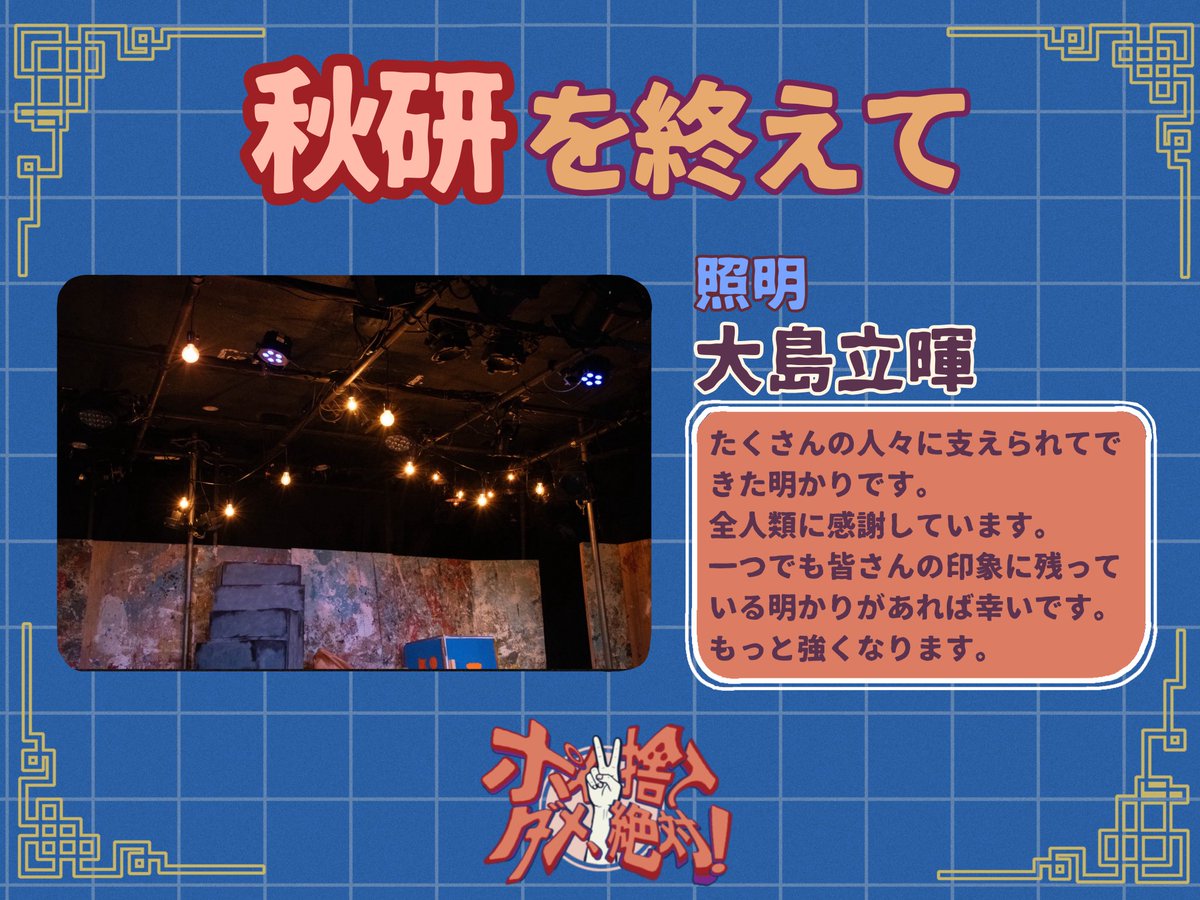 Bbk2025's tweet photo. .˚⊹⁺‧┈┈┈┈┈┈┈┈┈┈┈┈┈┈‧⁺ ⊹˚.
 
     #秋研2025 『 #ポイ捨てダメ絶対！』

　　     🗑✌️秋研を終えて……🪐

.˚⊹⁺‧┈┈┈┈┈┈┈┈┈┈┈┈┈┈‧⁺ ⊹˚.

先日終演した秋研について、チーフの方々からコメントを頂きました！
 
照明
⋯大島立暉

美術
⋯浅ヅケ、床材 https://t.co/lskl9B3HbW