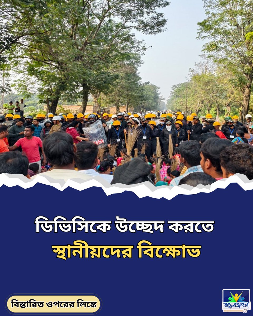 BanglaJagotv's tweet image. banglajagotv.com/bengal/dvc-evi…
#DVCEviction #DurgapurNews #LocalProtest #LandEviction #PowerProject #WestBengalNews #CivicUnrest