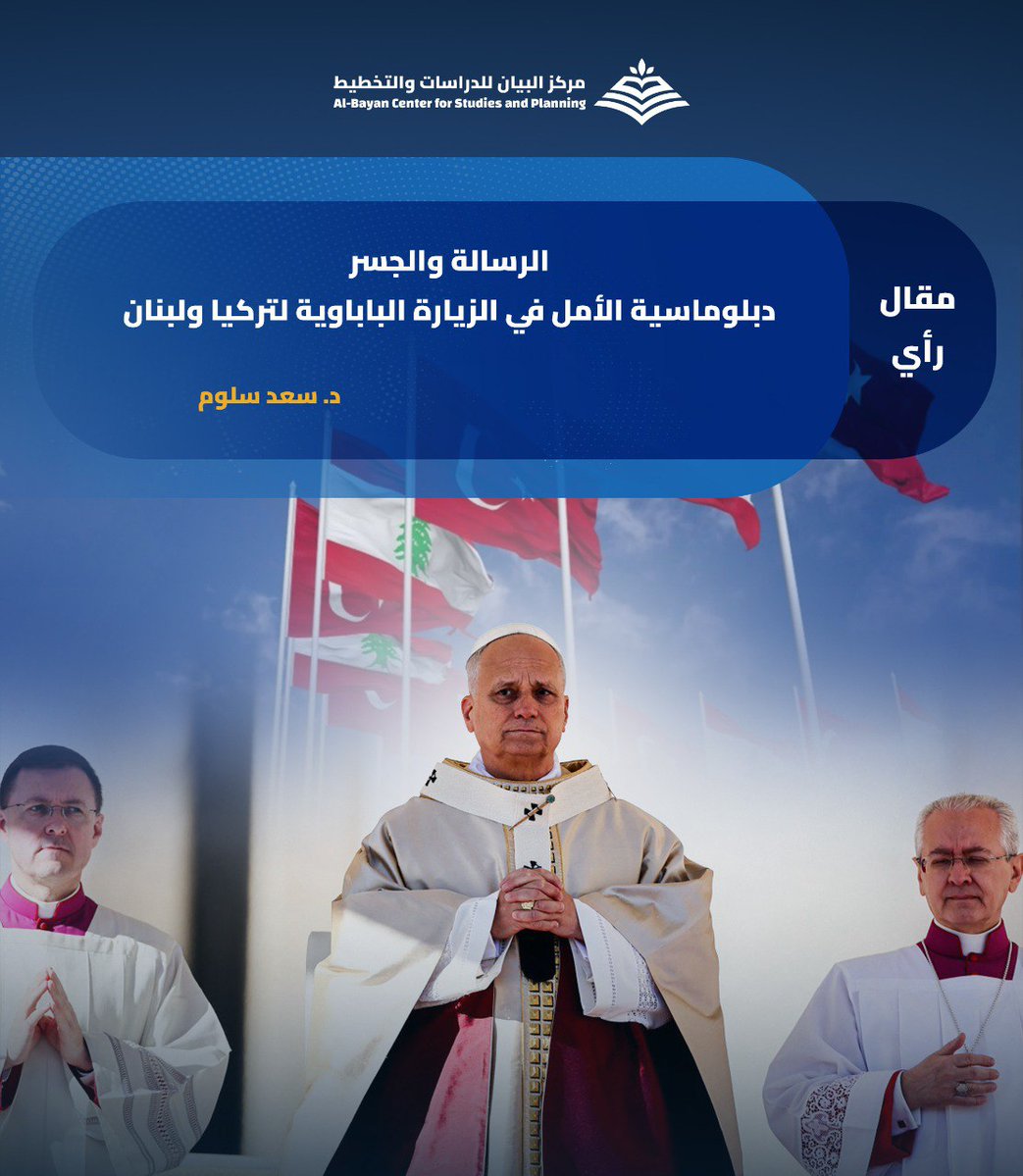 زيارات البابا لاون 2025 إلى تركيا ولبنان ليست مجرد بروتوكولات، بل هي استراتيجية متكاملة لدمج القوة الناعمة للدين مع الدبلوماسية. مقال رأي، ينشره مركز البيان، لـ د. سعد سلوم. للقراءة والاطلاع، على الرابط: 👇bayancenter.org/2025/12/14850/
