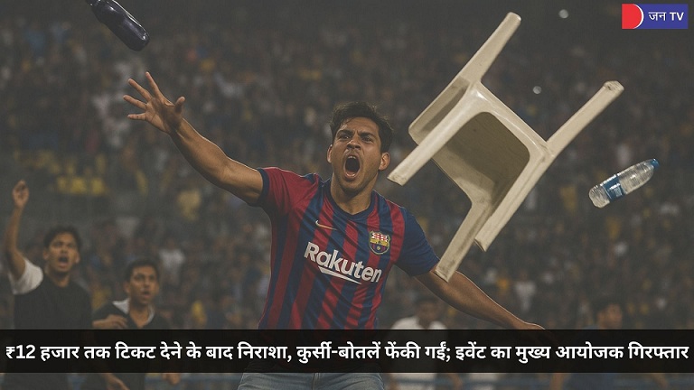 JANTV2012's tweet image. मेसी की झलक अधूरी: जल्दी रवाना होने पर कोलकाता में फूटा फैंस का गुस्सा | JAN TV

खबर पढ़ें ;-
jantv.in/newsdisplay.ph…

#LionelMessi #KolkataEvent #FootballFans #MessiFans #EventChaos #SportsNews #IndiaFootball #JANTV_RS