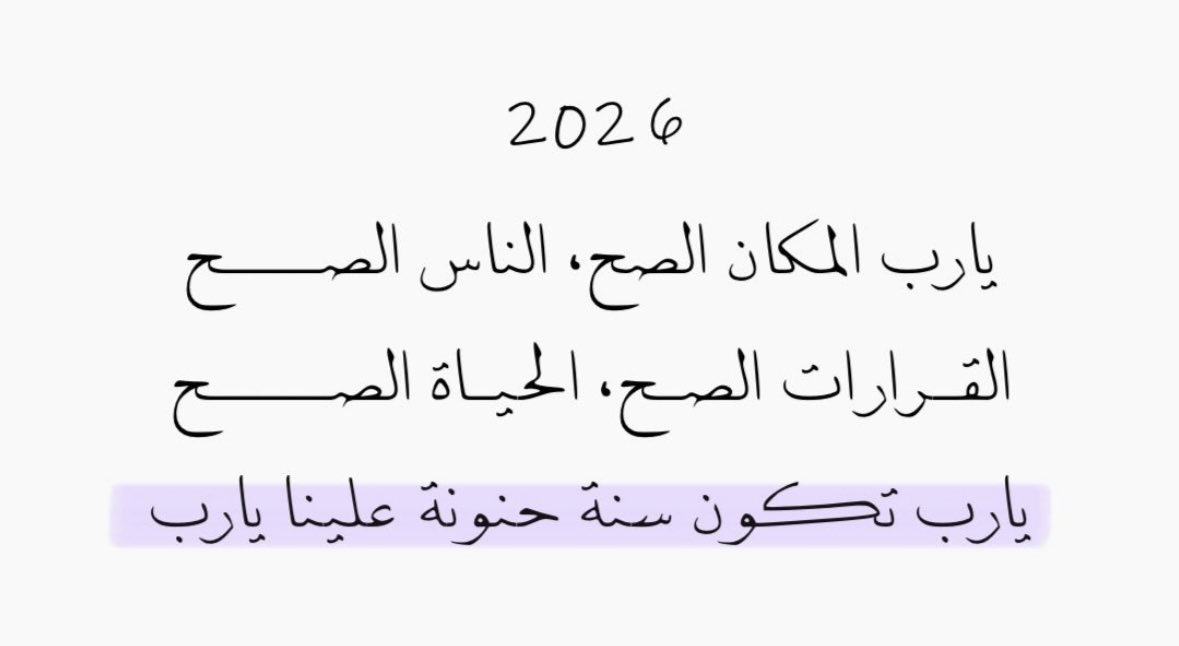 Waad_M95's tweet photo. يارب تكون سنة حنونة علينا يارب🤍🤍✨. https://t.co/1yYFpn6AHK