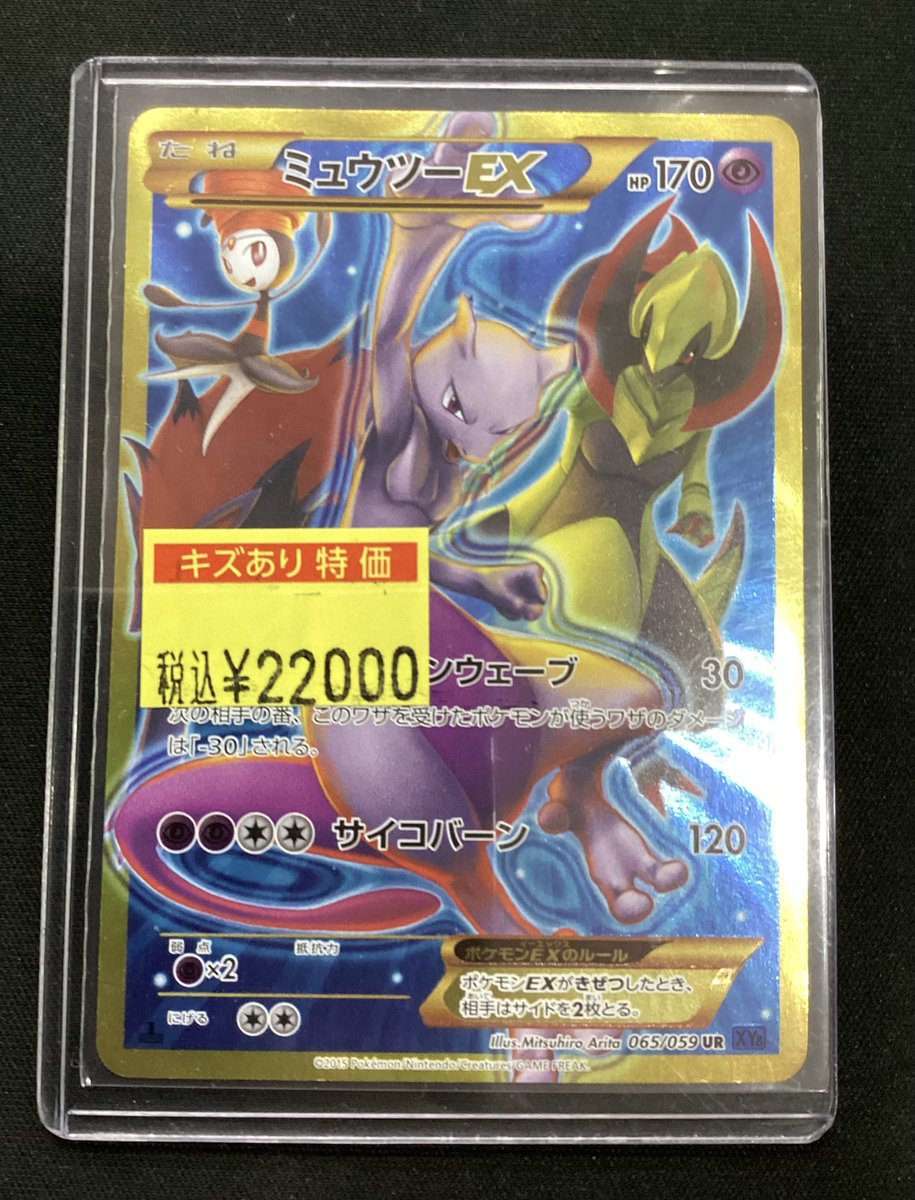 ミュウツーEX UR ✨買取情報✨ #ポケカ 「ミュウツーEX（UR）（065/059）」 をお買取