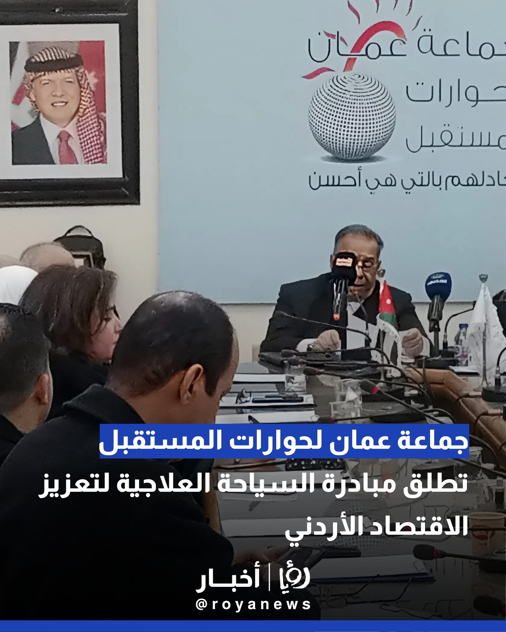 جماعة عمان لحوارات المستقبل تطلق مبادرة السياحة العلاجية لتعزيز الاقتصاد الأردني 