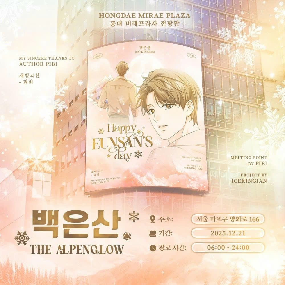 더 알펜글로우 - 2025 백은산 생일 프로젝트