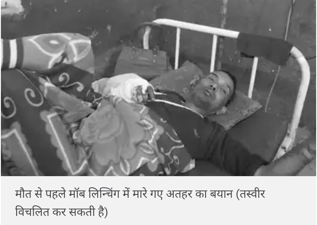 Ramraajya's tweet photo. रुबिका-चित्रा-अंजना, मोहम्मद अतहर हुसैन के कातिलों को आतंकवादी कब कहेंगी ? टैग करके पूछो।

बिहार के नवादा कुछ युवकों ने मोहम्मद अतहर हुसैन से नाम पूछा, धर्म जानने के लिए पैंट उतारकर निजी अंगों की जांच की, पेट्रोल डाला गया।
फिर हाथ–पैर बांधकर पीटा, ईंट से उंगलियां तोड़ दी, नाखून उखाड़ डाले। इलाज के दौरान मौत हो गई। मोहम्मद अतहर हुसैन फेरी लगाकर कपड़ा बेचने का काम करते थे। 

पुलिस द्वारा चार आरोपी सोनू कुमार, रंजन कुमार, सचिन कुमार और श्री कुमार को गिरफ्तार किया गया है, जबकि अन्य की तलाश जारी है।