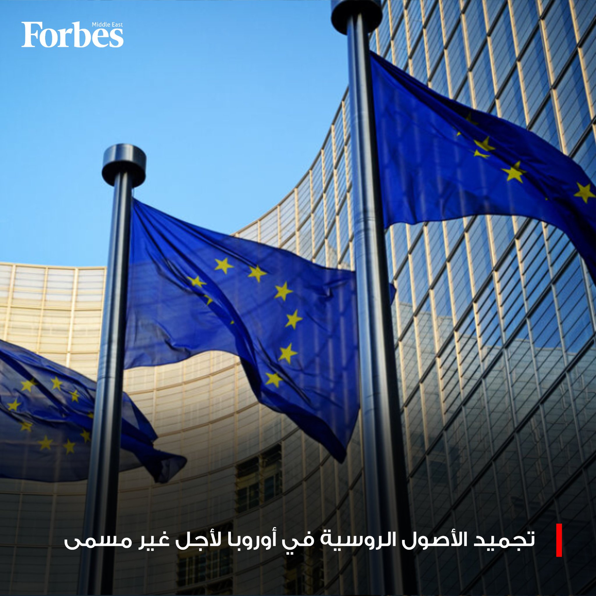 الاتحاد الأوروبي يقرّ تجميد الأصول الروسية لأجل غير مسمى، في خطوة تستهدف تأمين تمويل طويل الأمد لدعم أوكرانيا، وتمهّد لاستخدام الأموال المجمدة في منح قرض يغطي احتياجات كييف خلال عامي 2026 و2027. فوربس روسيا للمزيد 