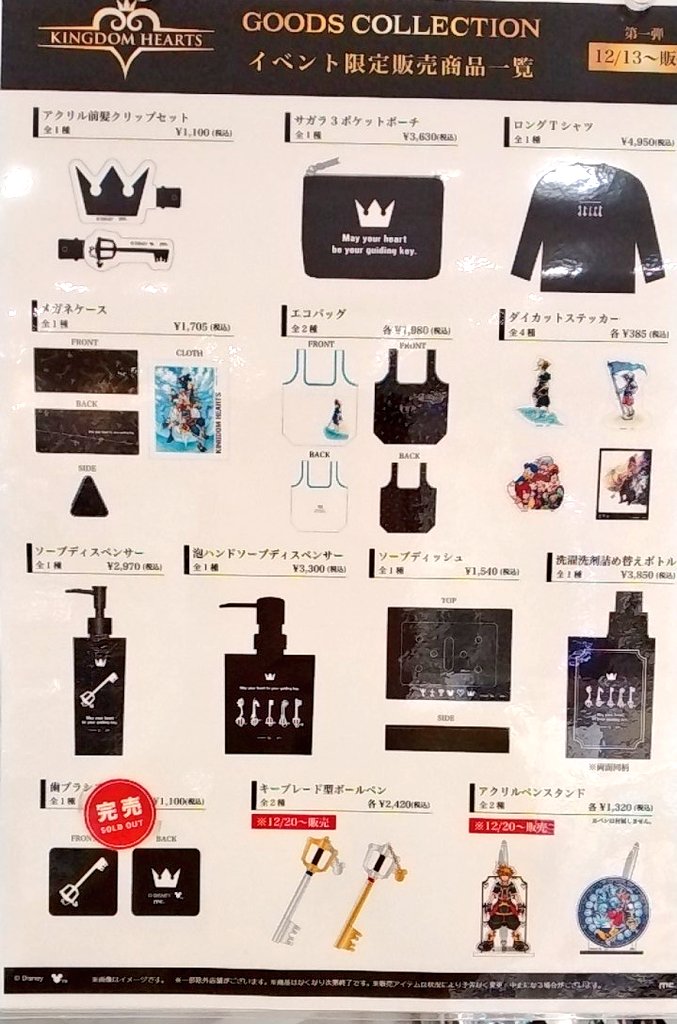 KINGDOM HEARTS GOODS COLLECTION」 12/13(土) 在庫状況はこちらをご