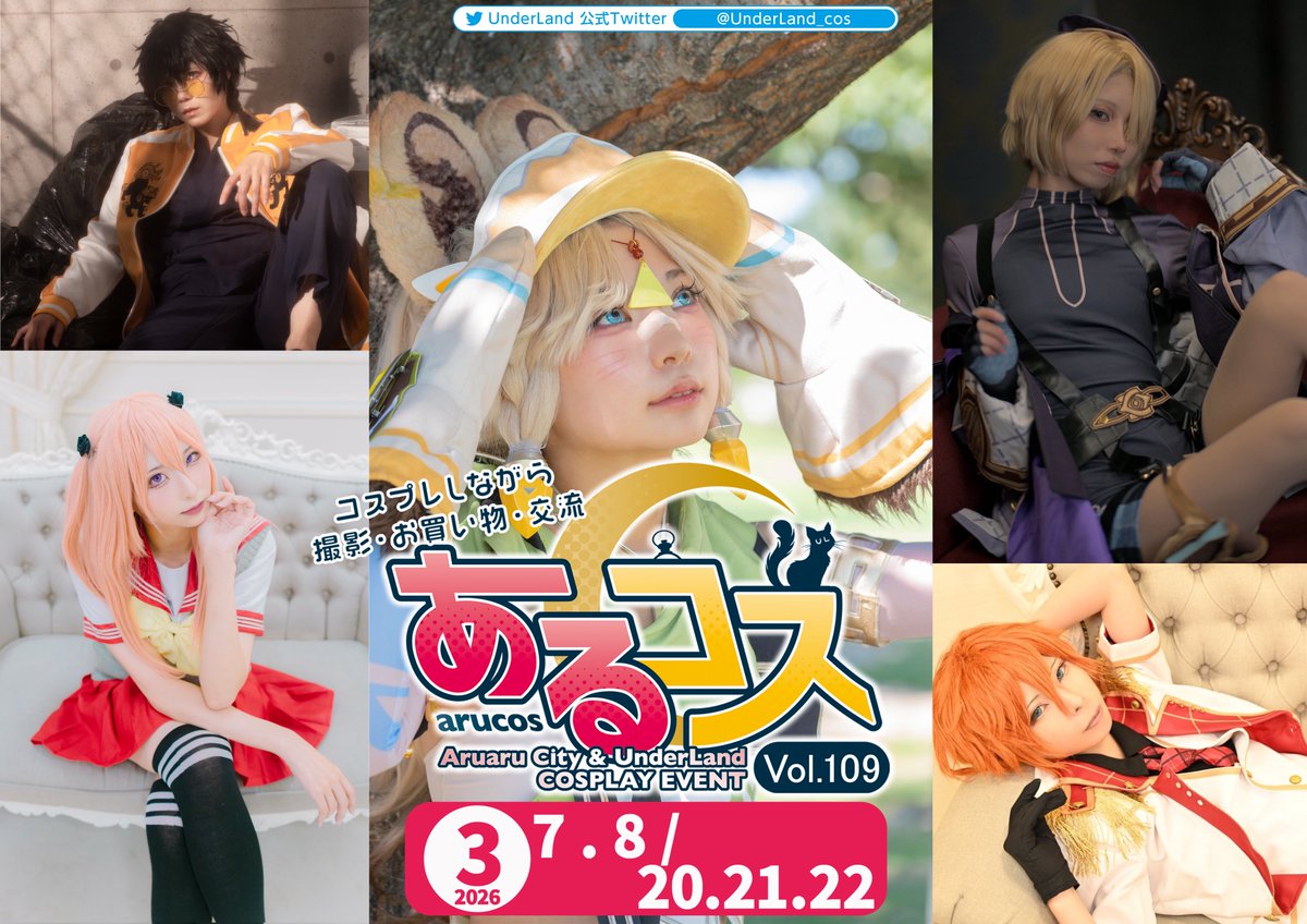 🎄あるコス🌟イベント開催日決定🎍

3月までのあるコス開催日を発表‼️
あるあるCityの大人気コスプレイベント✨

🎁プレゼント企画開始🎁
あるコス招待券を抽選で5名様にプレゼント🎯

応募方法💁🏼‍♀️
✅ <a href="/UnderLand_cos/">UnderLand北九州</a>をフォロー
✅このポストをリポスト
応募締め切り：12月31日

🟥イベントの詳細