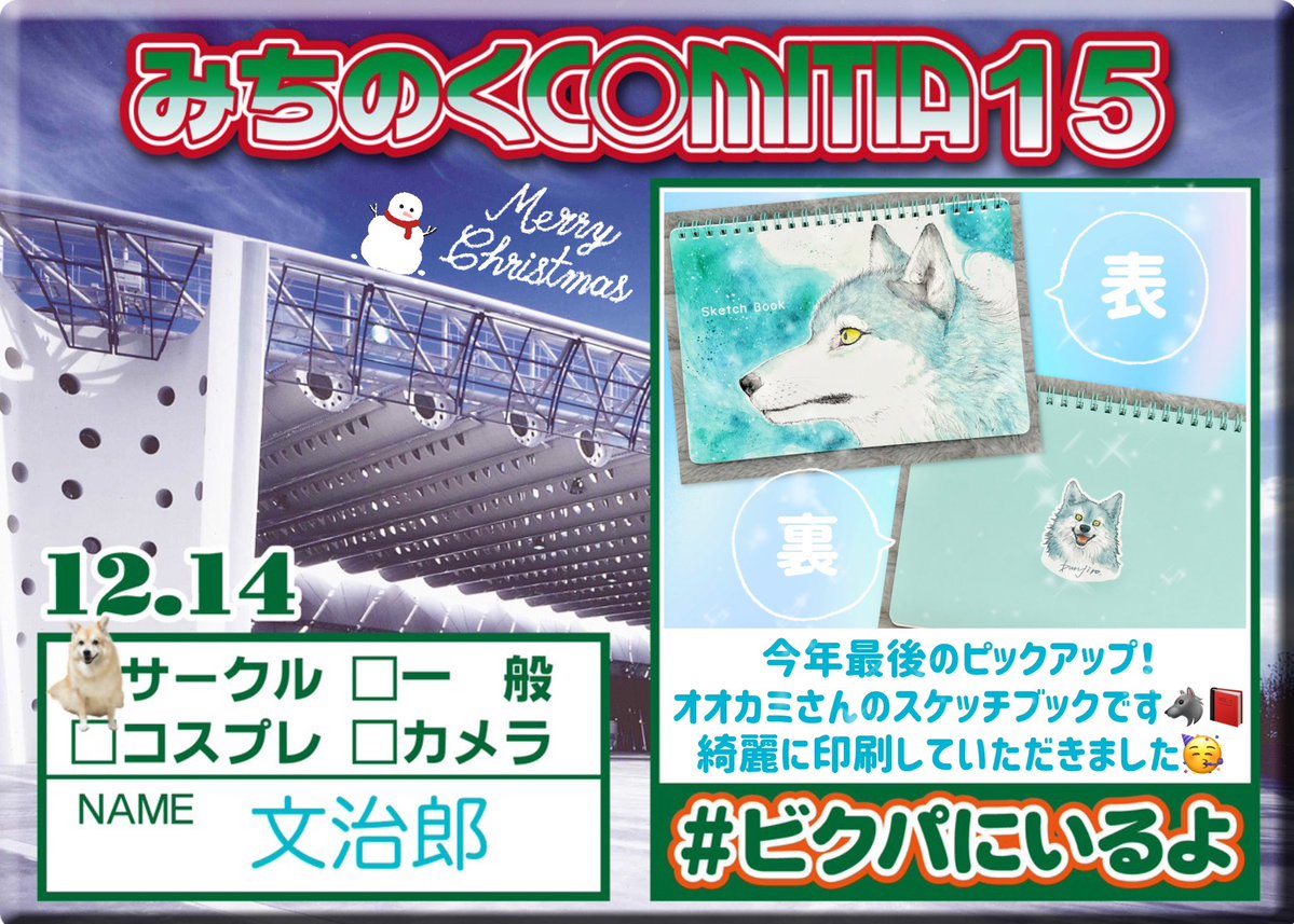 参加表明お借りしました！ 明日は #みちのくコミティア 15にサークル