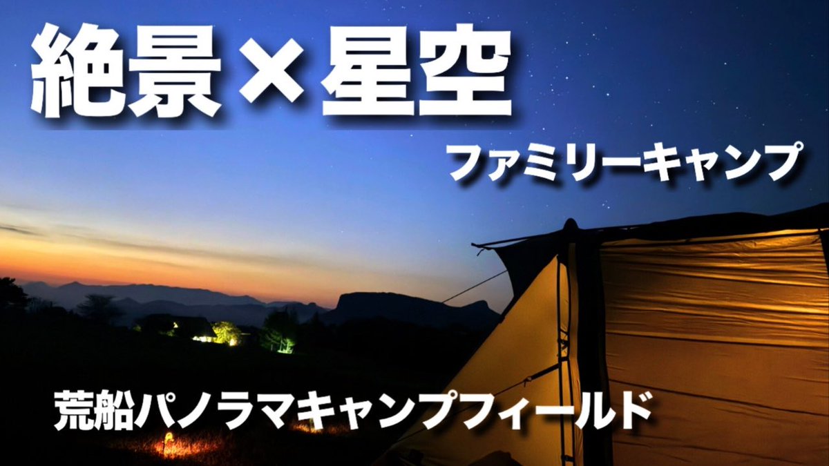 youchanpul's tweet photo. ⛺️YouTube最新作配信しました

【満天の星空に包まれるキャンプ場】
絶景の荒船パノラマキャンプフィールドでのんびり過ごすファミリーキャンプ

家族で荒船パノラマキャンプフィールドへ。

#YouTube  #ファミリーキャンプ #荒船山 

▶️ ゆうchanぷる★
https://t.co/zyPlykMr1Q https://t.co/C9j3IW582q