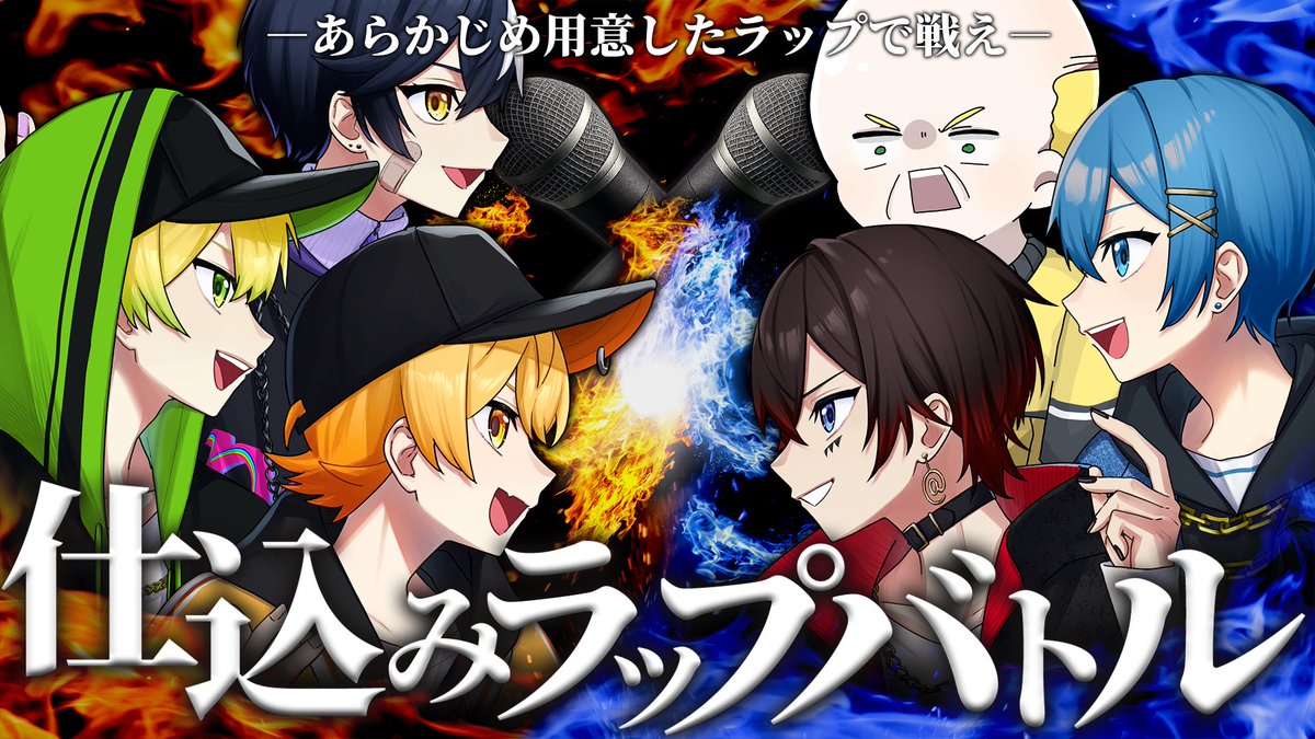 📣ラップ公式配信スタート…(🤟 ॑꒳ ॑ )YEAH おいおい 俺らのこと舐め