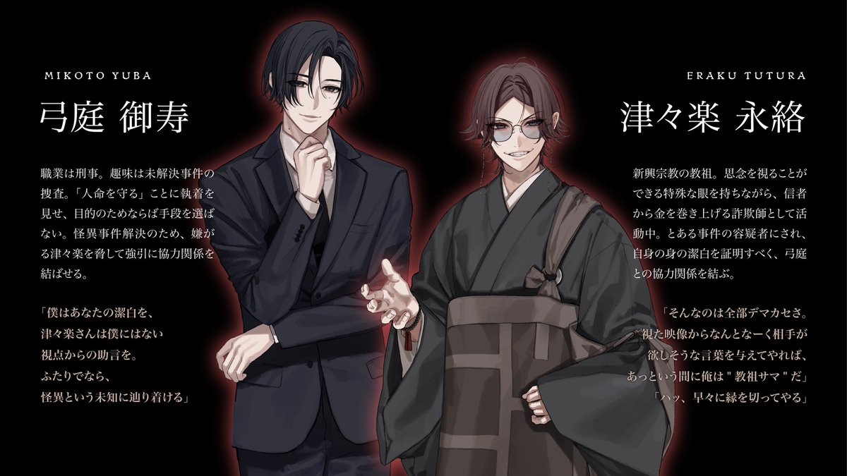 詐欺師×刑事×バディ
『#禍つヨスガの宴ども』鋭意制作中！

特殊な眼を持つ詐欺師が、怪異事件を解決するため破茶滅茶な刑事に振り回されるオカルトノベルADV。

全4話構成、第1話を2026年公開予定。
基本プレイ無料。

#スーパーゲ制デー