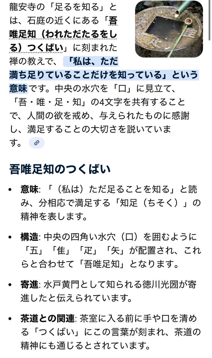 竜安寺 の「吾唯足知（われ、ただ足るを知る）」は中々タイムリーな