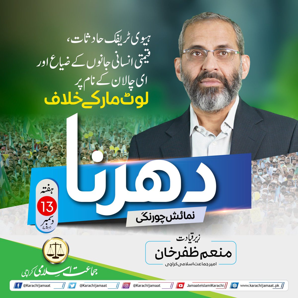 پی پی  دور میں اہل کراچی مستقل مختلف مافیاز کی چیرہ دستیوں کا شکار ہورہے ہیں اسلیئے جماعت اسلامی کراچی نے آج  #مافیازکےخلاف_کراچی_دھرنا دینے کا فیصلہ کیا ہے