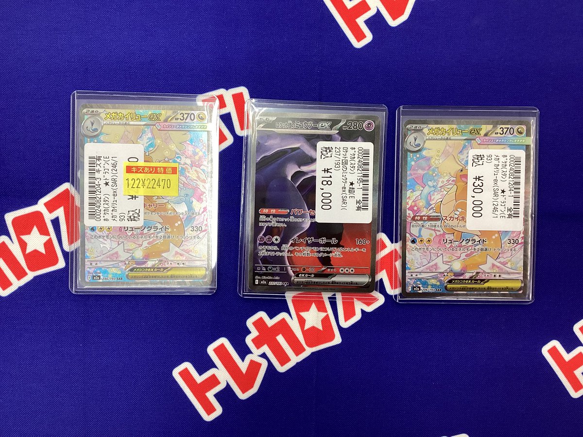 買取情報】 ポケモンカード 『ロケット団のミュウツー ex SAR』 『メガ