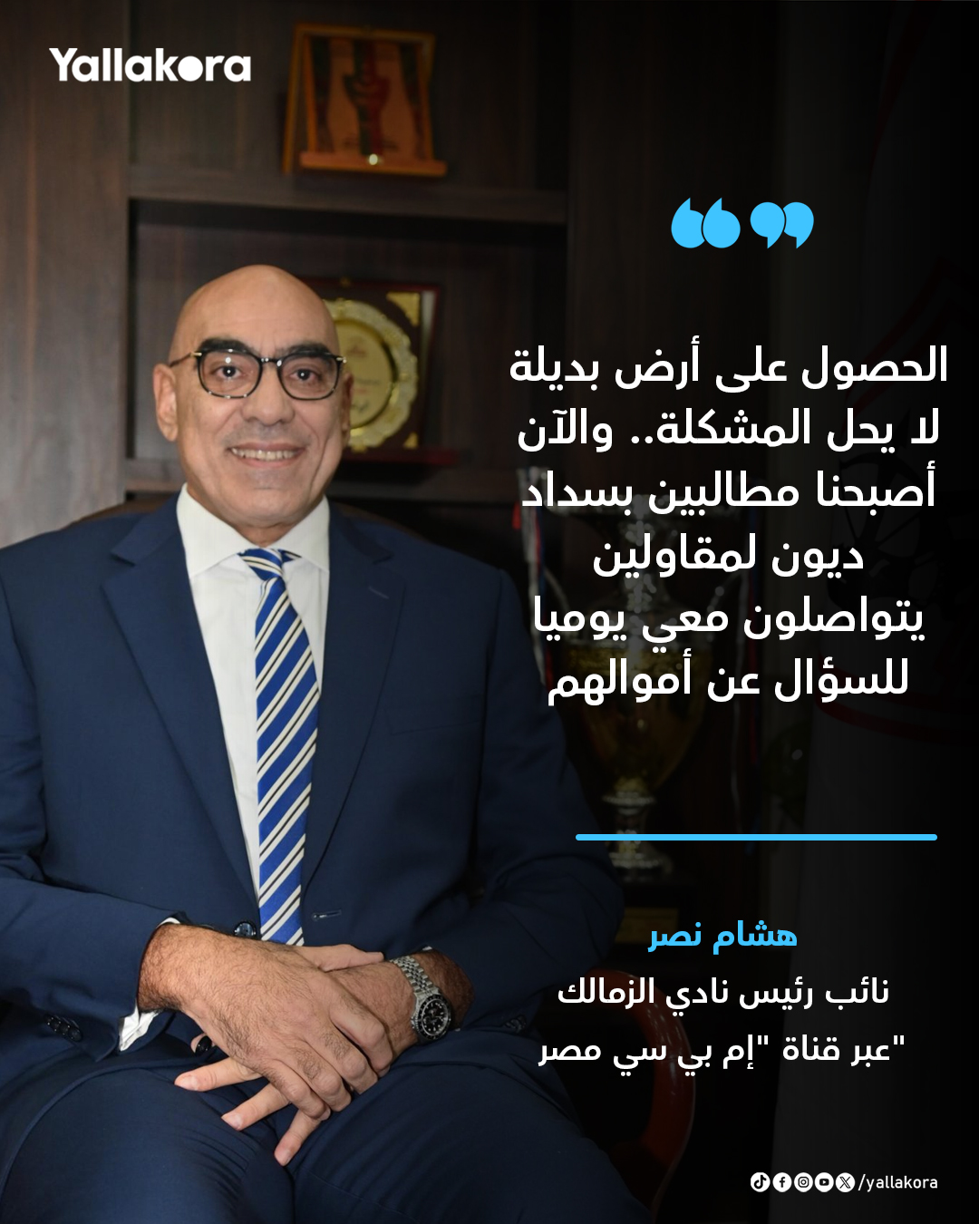 هشام نصر: الحصول على أرض بديلة لا يحل المشكلة.. والآن أصبحنا مطالبين بسداد ديون لمقاولين يتواصلون معي يوميا للسؤال عن أموالهم #يلا_دوري 