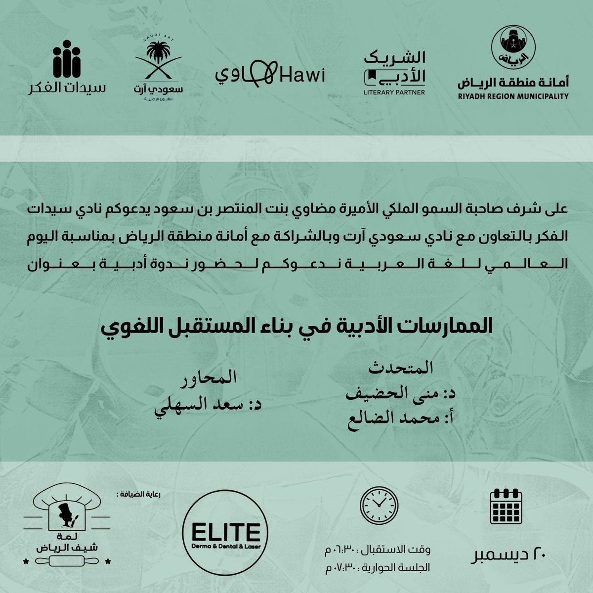 ladies_thought_'s tweet photo. أصدقاء #نادي_سيدات_الفكر 

نسعد بحضوركم
#الشريك_الأدبي 
@alann23od 
@m0na_a https://t.co/0jGPAcIM4w