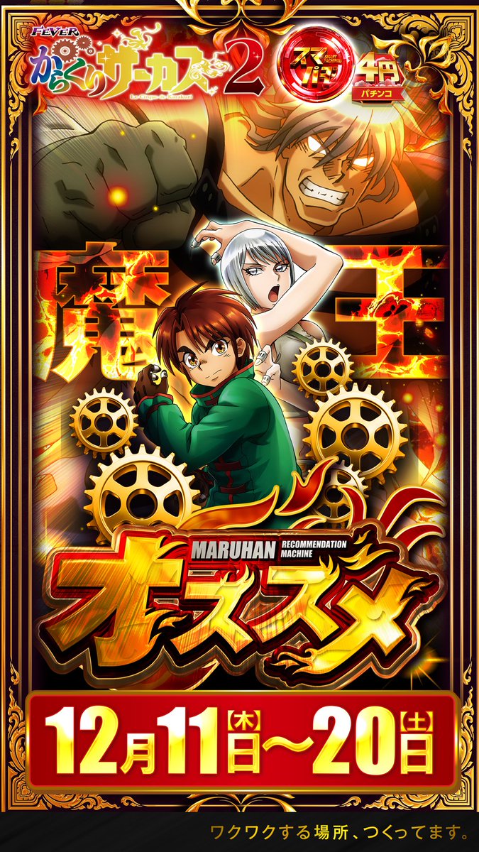 12/14【🔥🐲ご当地産の来店あるでぃ🐲🔥】 💪🔥マルハン浜松中央
