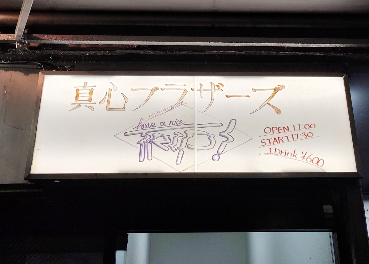 真心ブラザーズ　セット 真心ブラザーズツアー初日福岡ライブ最高でした！ バンドメンバーも