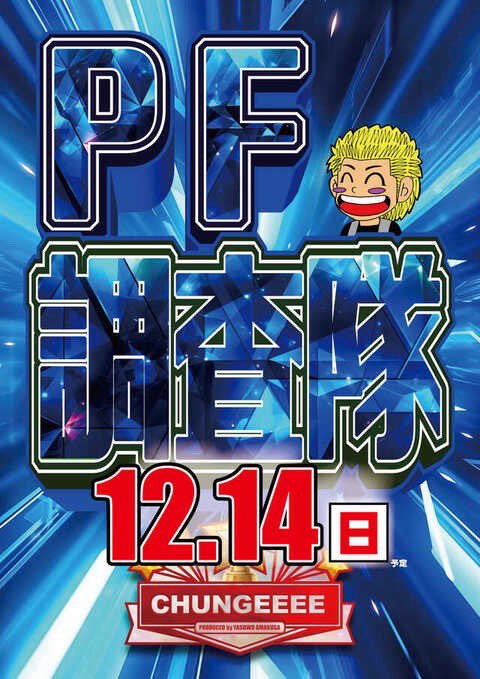 🍰ひかぱちオヌヌメ店🍰 12/14 ガーデン松戸 ビンゴ風ポスター🗺 PF