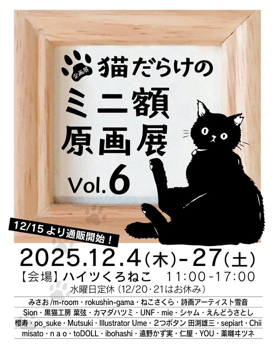 展示会情報】 □猫だらけのミニ額原画展 6 □12月4日(木)〜27日(土)11