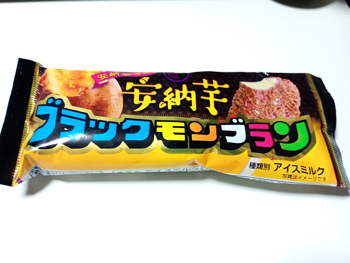 夜のアイス ブラックモンブラン 安納芋