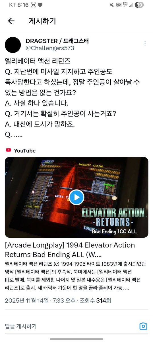 누가 고사기에 엘리베이터 액션 리턴즈 관련한 본인의 트윗을 링크로 달아두었는데...
"고전 게임 전문"이라는 표현을 달아주셔서 너무나도 황송할 뿐입니다.
다른 고전 게임 전문 유튜버 분들에 비하면 저는 풋 사과 수준인데...