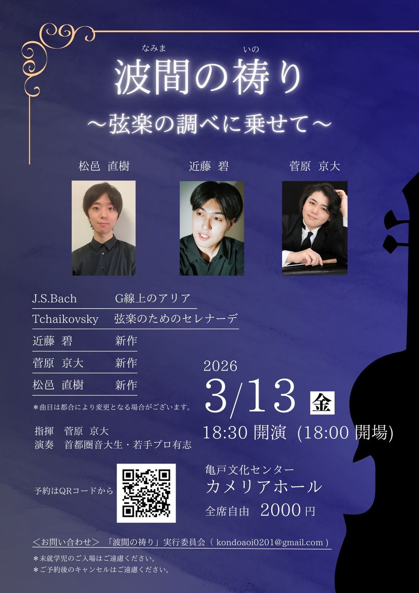 AzureTuba402201's tweet photo. 【演奏会告知】
波間の祷り〜弦楽の調べに乗せて〜
近藤碧、松邑直樹、菅原京大の3人による弦楽合奏の演奏会を開催します！
都内音大生、若手プロ有志による新作初演、そしてそれだけではなくBach作曲《G線上のアリア》とTchaikovsky作曲《弦楽のためのセレナーデ》の演奏も予定しています！ https://t.co/4r7JVuLyTh