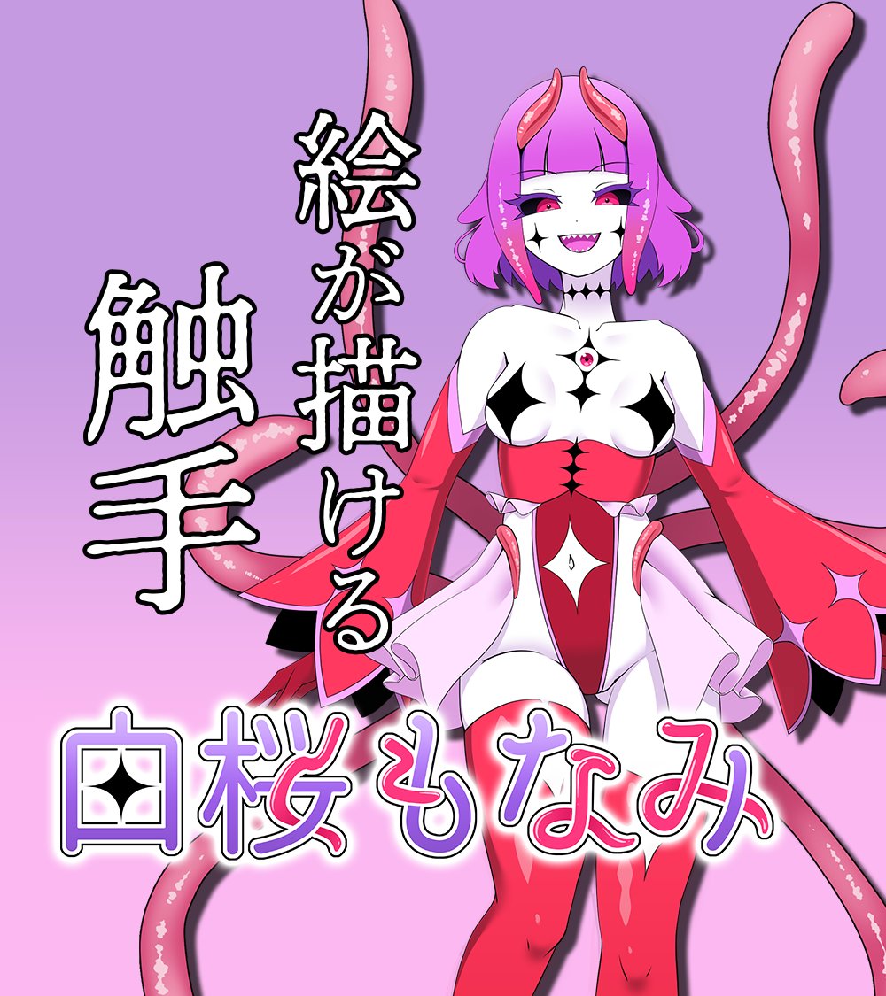 白桜もなみ🔶🐙同人誌製作中 tweet media