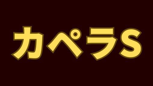 生粋の穴党男 tweet media