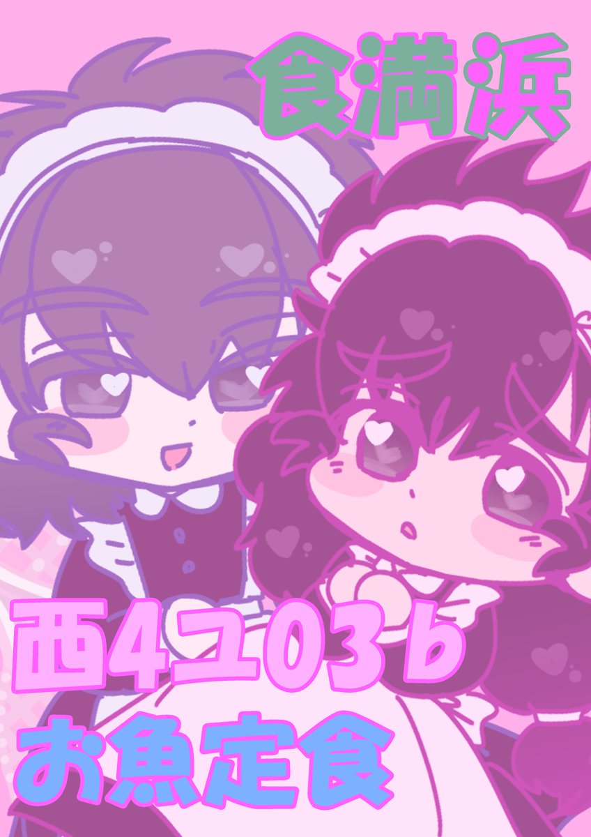 meuniemon's tweet photo. 12/21 忍FES.34
 【西４ホール ユ03b🐟お魚定食】

お品書き、ポスターです🐶💕
当日はよろしくお願いいたします！
新刊サンプル↓
https://t.co/scEQ0VFJS5 https://t.co/izUC5Xfgza