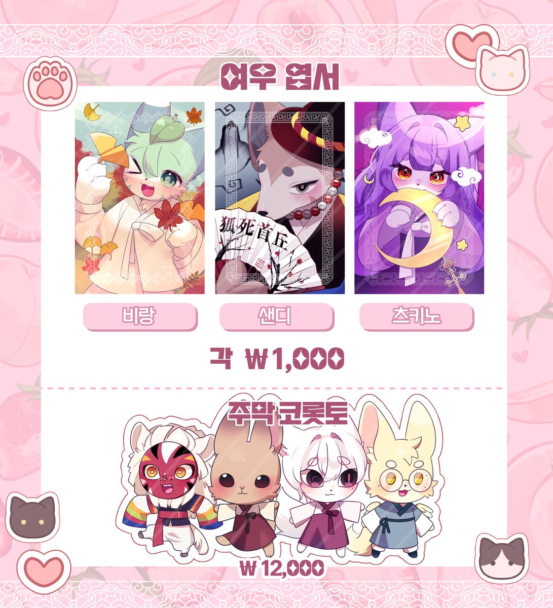 [Howl soup 26]
주모!! 여기 터럭 한바가지요!!

🦊~여우고개~🦊선입금 폼 오픈했습니다!

[선입금 폼 신청 기간]
2025/12/13 19:00 ~ 2025/12/20 23:59

문의는 편히 DM 주시면 확인하는대로 답신 드리겠습니다!

🩷↓↓ 선입금 폼 링크 ↓↓🩷
witchform.com/deposit_form.p…